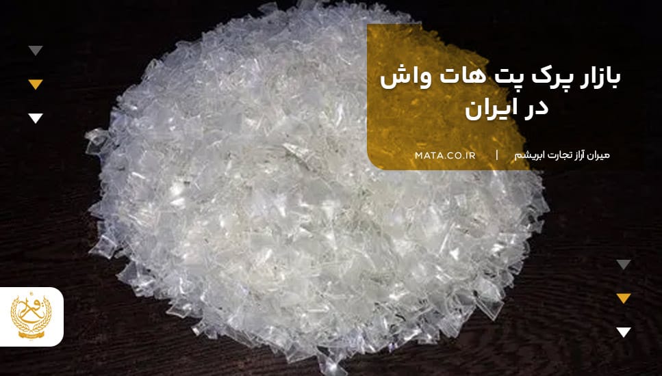 بازار پرک پت هات واش در ایران