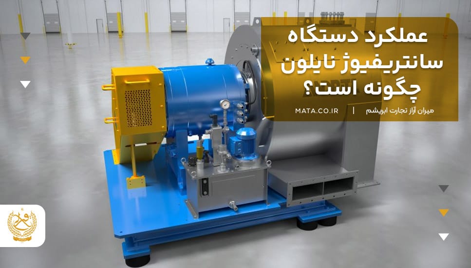 عملکرد دستگاه سانتریفیوژ نایلون چگونه است؟