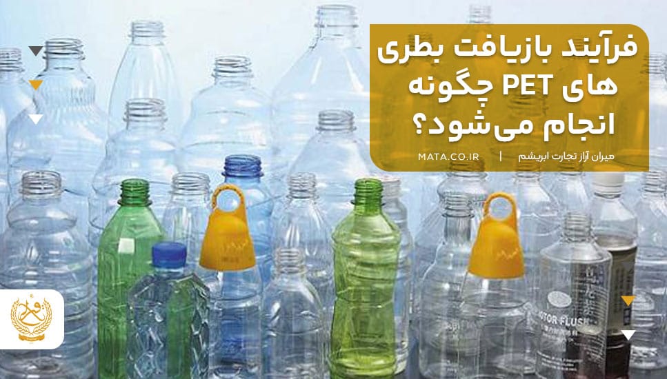 فرآیند بازیافت بطریهای PET چگونه انجام میشود؟