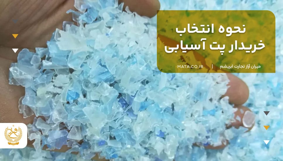 نحوه انتخاب خریدار پت آسیابی