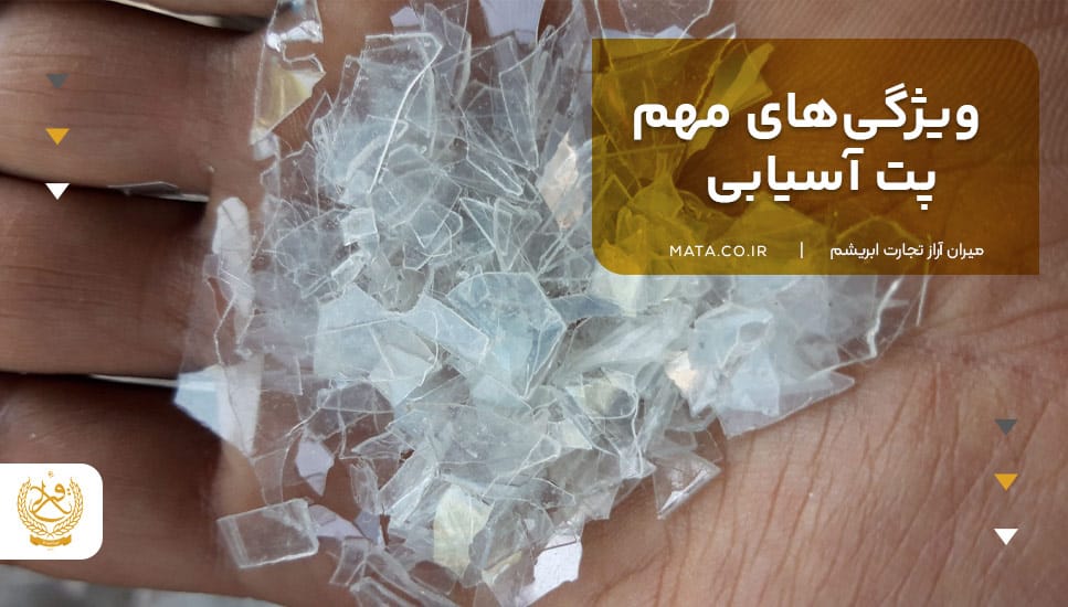 ویژگیهای مهم پت آسیابی