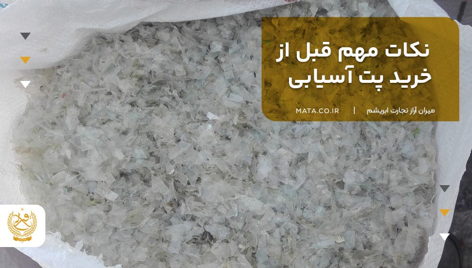 نکات مهم قبل از خرید پت آسیابی