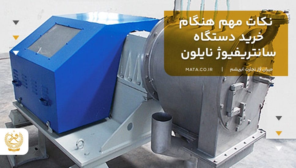 نکات مهم هنگام خرید دستگاه سانتریفیوژ نایلون