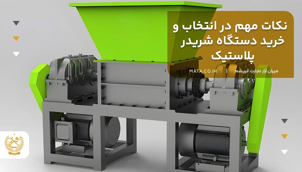 نکات مهم در انتخاب و خرید دستگاه شریدر پلاستیک