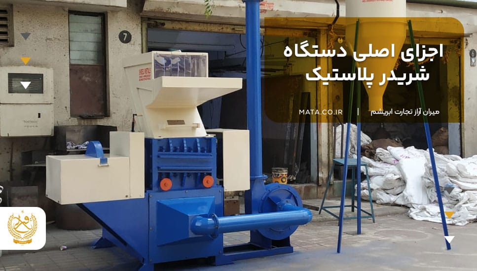 اجزای اصلی دستگاه شریدر پلاستیک