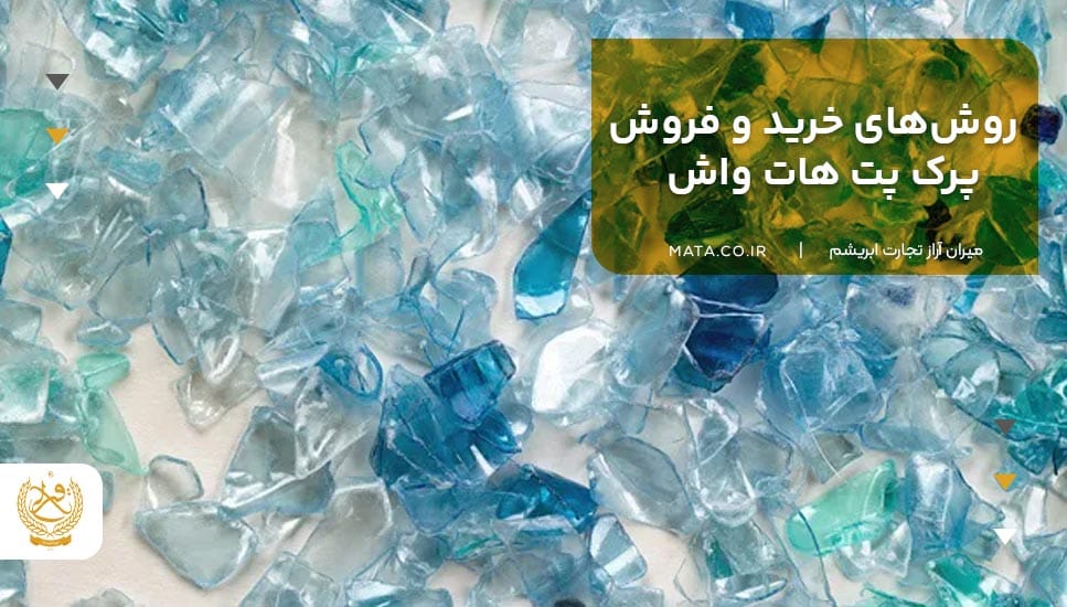 روشهای خرید و فروش پرک پت هات واش