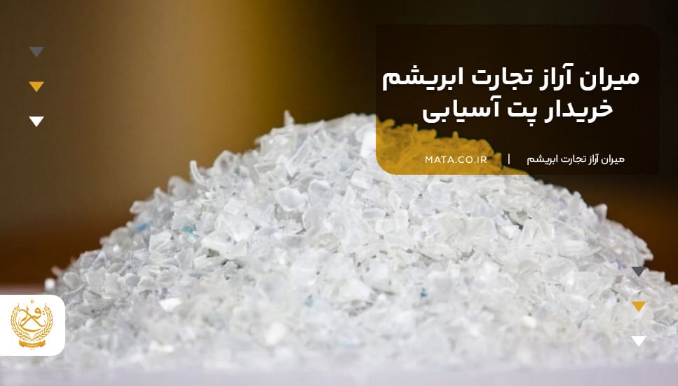 میران آراز تجارت ابریشم خریدار پت آسیابی