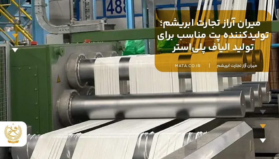میران آراز تجارت ابریشم؛ تولیدکننده پت مناسب برای تولید الیاف پلی‌استر