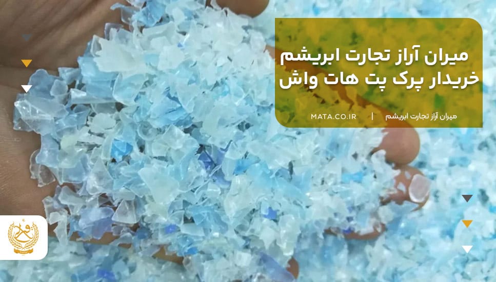 میران آراز تجارت ابریشم خریدار پرک پت هات واش