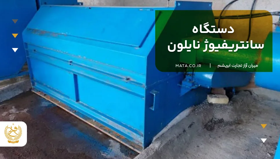 دستگاه سانتریفیوژ نایلون