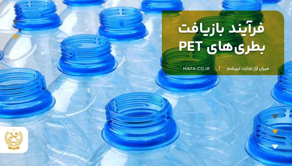 فرآیند بازیافت بطری‌های PET