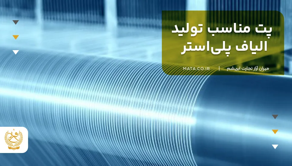 پت مناسب تولید الیاف پلی‌استر