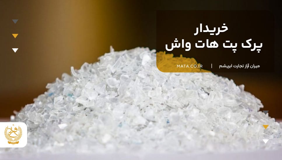 خریدار پرک پت هات واش
