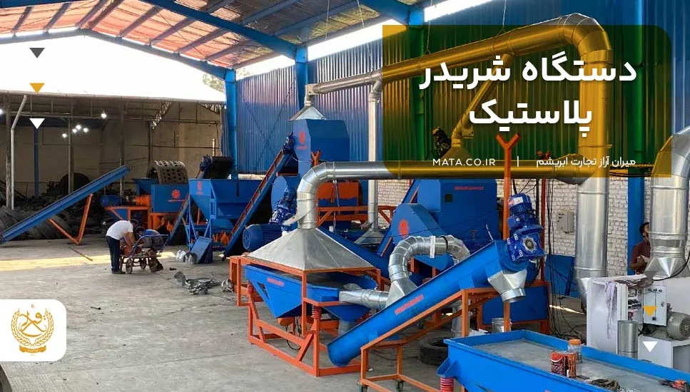 دستگاه شریدر پلاستیک