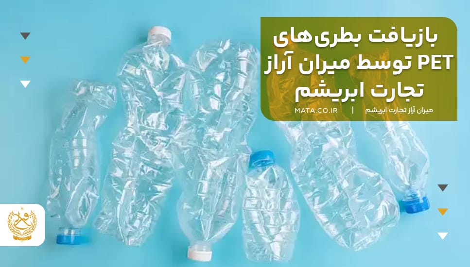 بازیافت بطریهای PET توسط میران آراز تجارت ابریشم