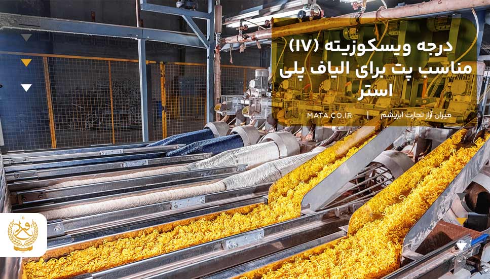 درجه ویسکوزیته (IV) مناسب پت برای الیاف پلیاستر