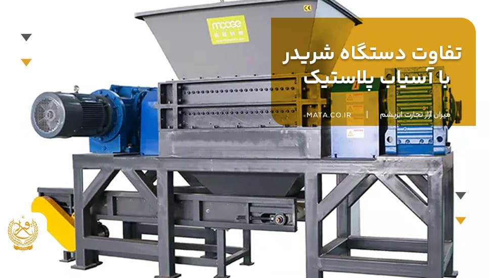 تفاوت دستگاه شریدر با آسیاب پلاستیک