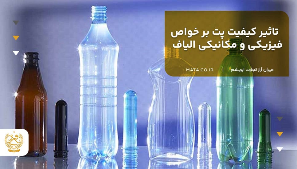 تأثیر کیفیت پت بر خواص فیزیکی و مکانیکی الیاف