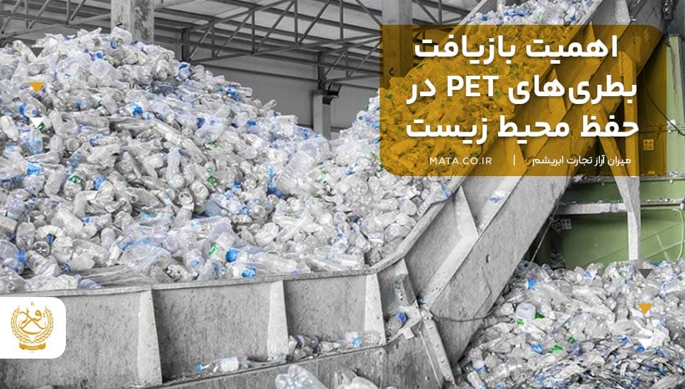 اهمیت بازیافت بطریهای PET در حفظ محیط زیست