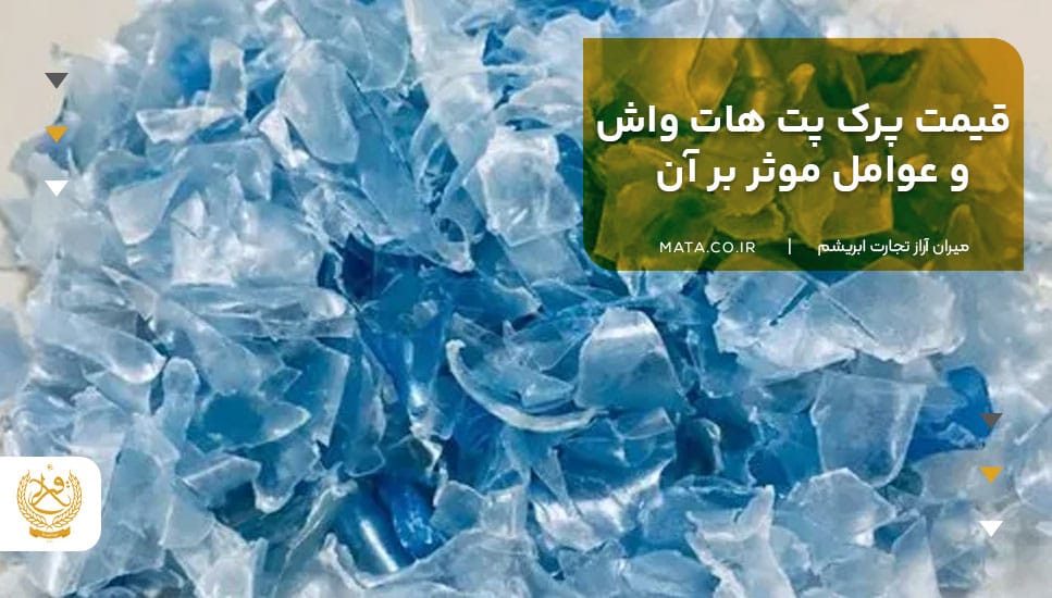 قیمت پرک پت هات واش و عوامل موثر بر آن