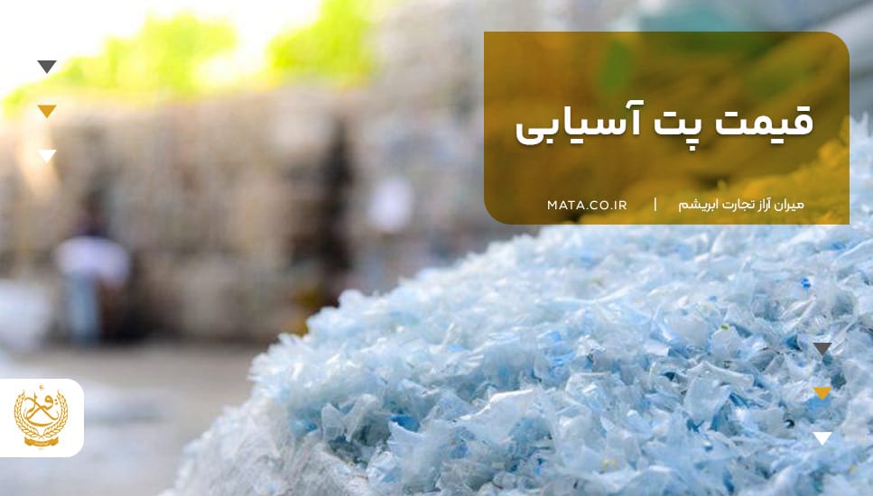 قیمت پت آسیابی