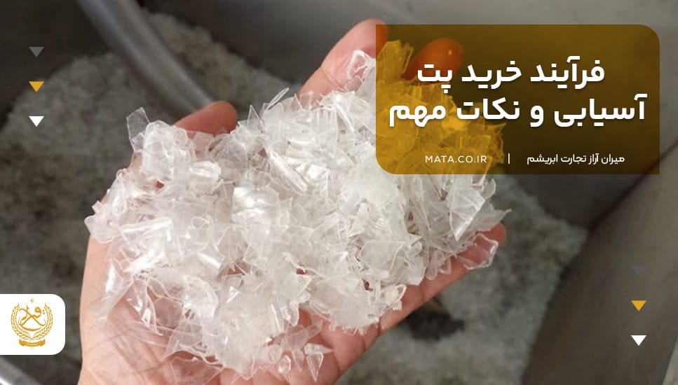 فرآیند خرید پت آسیابی و نکات مهم