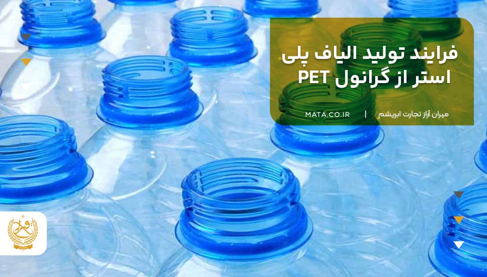 فرایند تولید الیاف پلیاستر از گرانول PET