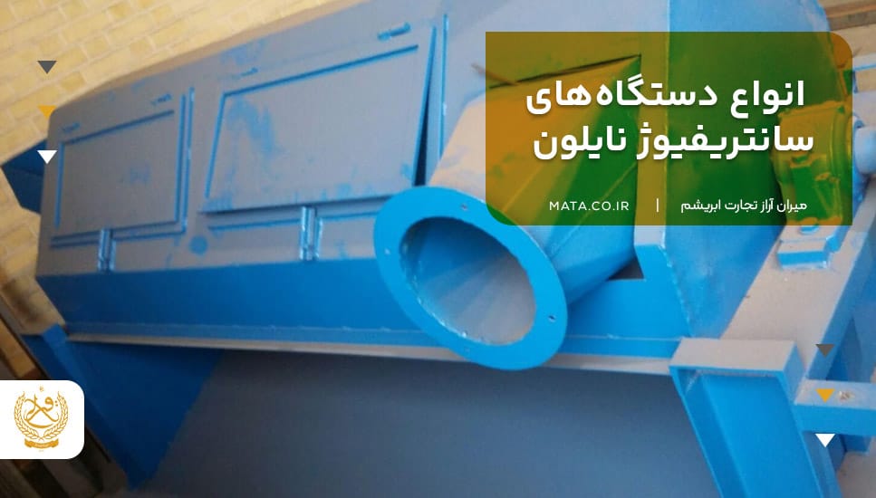 انواع دستگاههای سانتریفیوژ نایلون