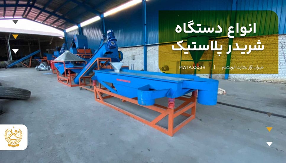 انواع دستگاه شریدر پلاستیک