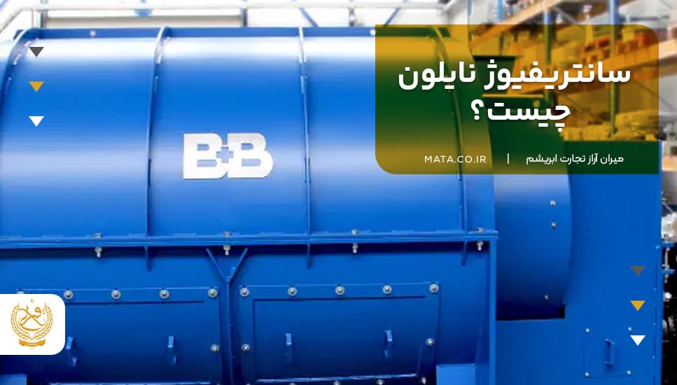 سانتریفیوژ نایلون چیست؟