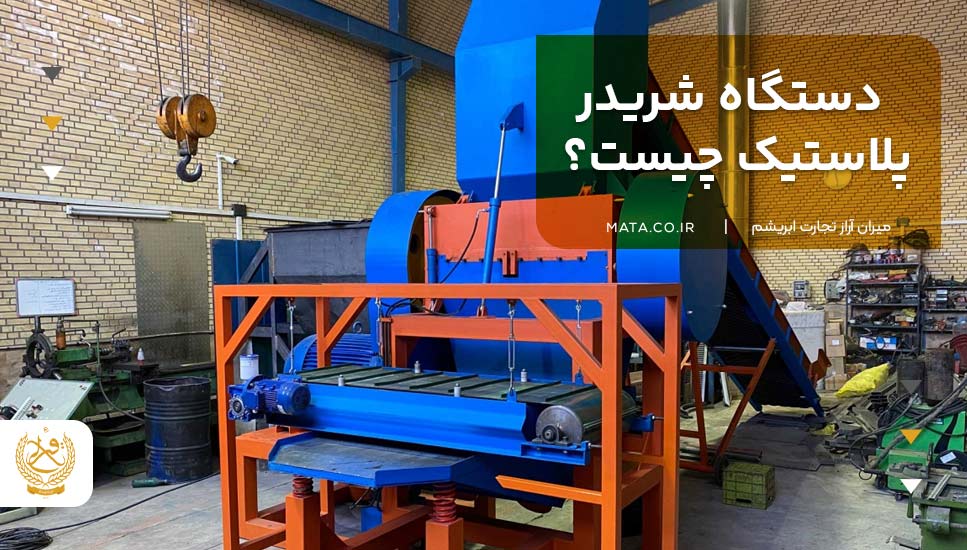 دستگاه شریدر پلاستیک چیست؟