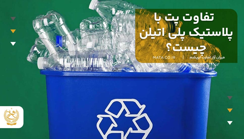 تفاوت پت با پلاستیک پلی اتیلن چیست؟