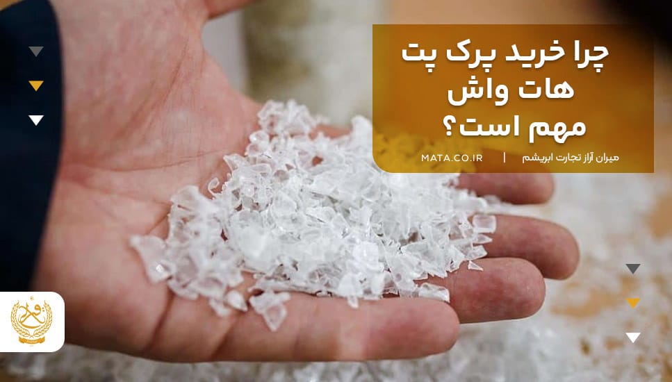 چرا خرید پرک پت هات واش مهم است؟