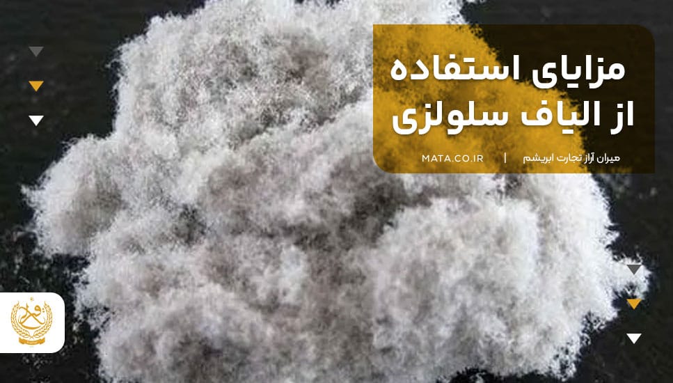 مزایای استفاده از الیاف سلولزی