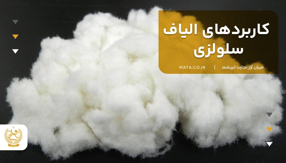 کاربردهای الیاف سلولزی