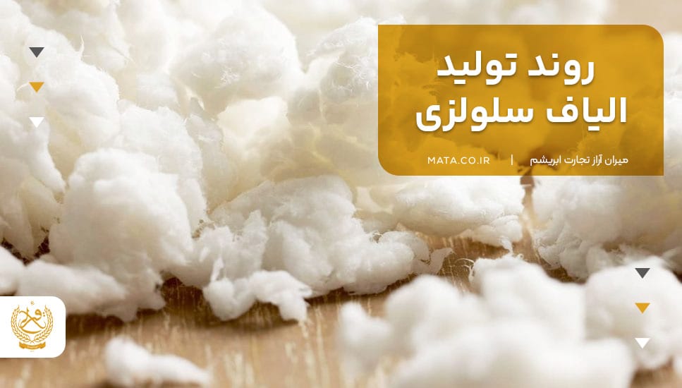 روند تولید الیاف سلولزی