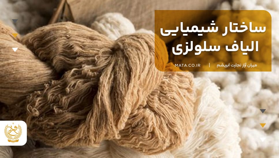 ساختار شیمیایی الیاف سلولزی