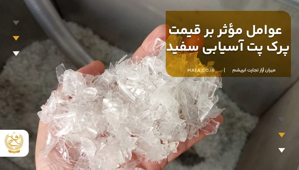 عوامل مؤثر بر قیمت پرک پت آسیابی سفید