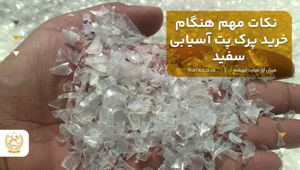 نکات مهم هنگام خرید پرک پت آسیابی سفید