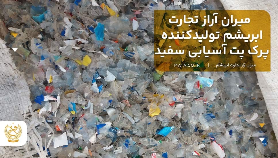 میران آراز تجارت ابریشم تولیدکننده پرک پت آسیابی سفید