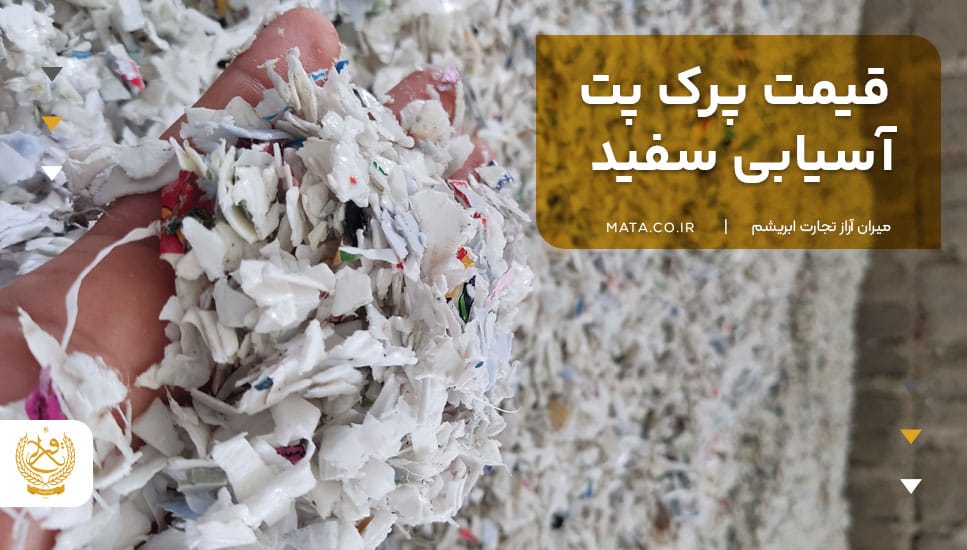 قیمت پرک پت آسیابی سفید