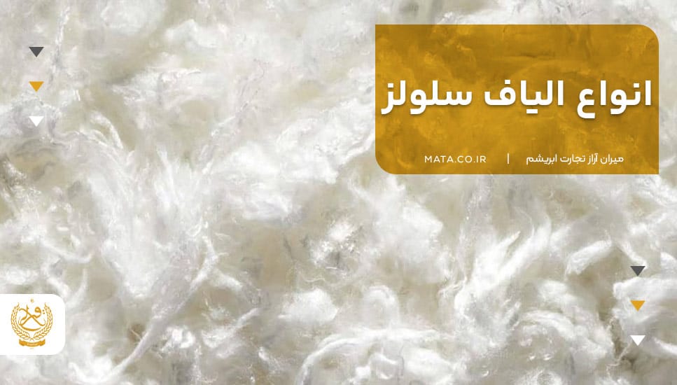 انواع الیاف سلولزی