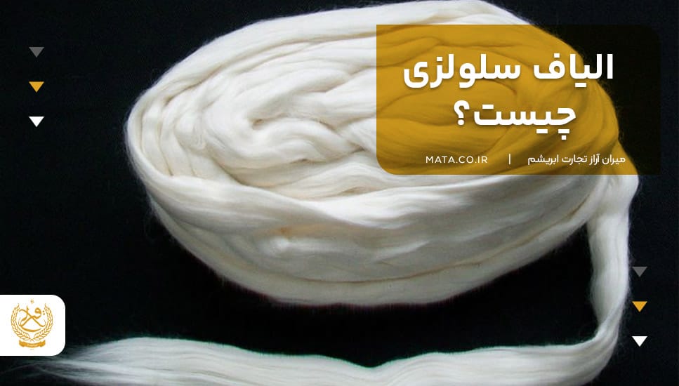 الیاف سلولزی چیست؟