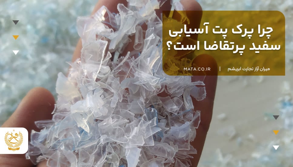 چرا پرک پت آسیابی سفید پرتقاضا است؟